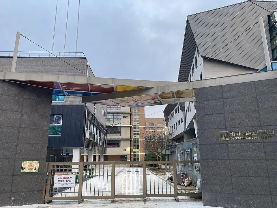 경기예술고등학교 교문과 그 뒤로 보이는 학교 건물들