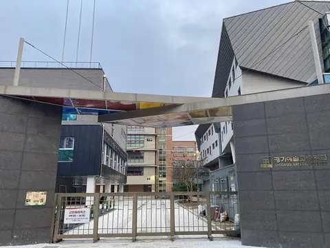 경기예술고등학교 교문과 그 뒤로 보이는 학교 건물들